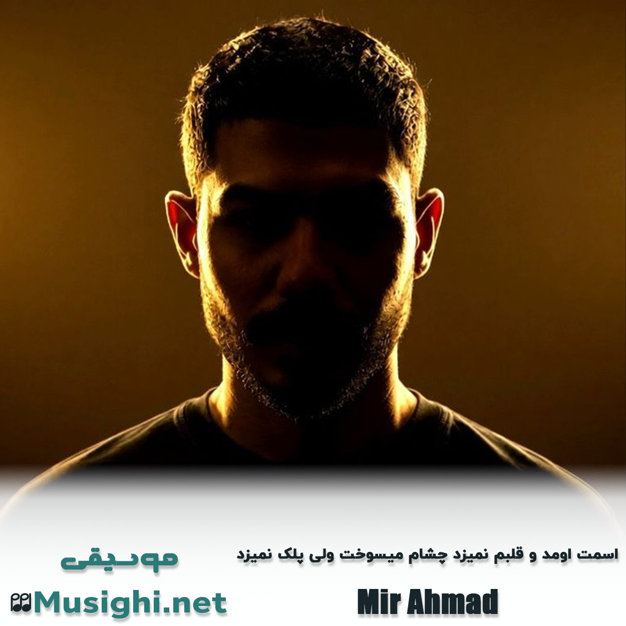 مشاهده تصویر دانلود آهنگ اسمت اومد و قلبم نمیزد چشام میسوخت ولی پلک نمیزد میر احمد دانلود اهنگ اسمت اومد و قلبم نمیزد چشام میسوخت ولی پلک نمیزد میر احمد